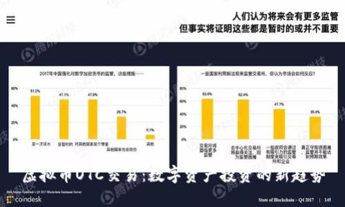 虚拟币OTC交易：数字资产投资的新趋势