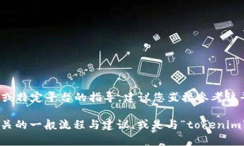 由于您的请求涉及具体的网站或服务，而我无法提供实时或特定平台的指导，建议您直接参考该平台的官方帮助页面或客户支持以获取最准确的信息。 

如果您需要，我可以为您提供与“注册和管理在线账户”相关的一般流程与建议，或是与“tokenim”类似的平台的常见问题解答。如果有这个需求，请告诉我！