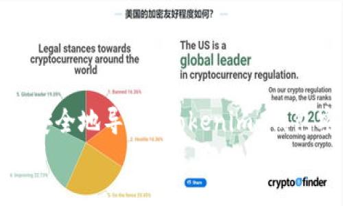 如何安全地导出 Tokenim 钱包密钥
tiaoti