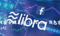 如何安全地导出 Tokenim 钱包密钥tiaoti