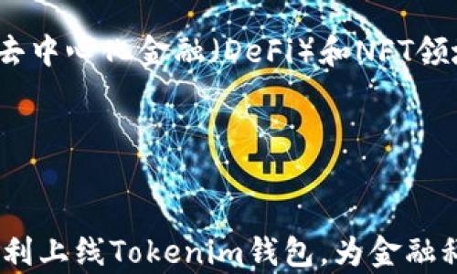 
  Tokenim钱包上币的要求与流程解析 / 

关键词：
 guanjianci Tokenim钱包, 上币要求, 加密货币 /guanjianci 

一、Tokenim钱包简介

Tokenim是一款旨在为用户提供安全、高效的数字资产管理服务的钱包应用。随着区块链技术和加密货币的日益普及，Tokenim钱包应运而生，致力于为用户提供简单易用的交易平台。用户不仅能安全存储各种加密货币，还能方便地进行资产交易和管理。在众多钱包应用中，Tokenim以其独特的功能和用户友好的操作界面逐渐受到欢迎。


二、Tokenim钱包的功能特性

Tokenim钱包不仅支持多种主流的加密货币，还具备多种先进功能。例如，Tokenim钱包有着强大的安全保障措施，采用多重签名技术以及端到端加密，确保用户资产的安全。此外，Tokenim还提供实时的市场数据，让用户在交易时能够及时获取最新的信息，帮助用户做出更明智的决策。


三、Tokenim钱包上币的基本要求

在Tokenim钱包进行上币申请通常需要满足一些基本要求：


1. **项目合法性**：申请上币的项目必须具备合法的运营资质，能够提供相关的法律文件和合规证明，确保项目的合规性和合法性。


2. **技术审核**：项目团队需提供详细的技术文档，包括白皮书、智能合约代码以及测试结果等。这是为了确保项目的技术可行性及其创新性。


3. **社区支持**：项目需要具备一定的社区基础，用户数量及活跃度是评估项目受欢迎程度的重要依据。Tokenim鼓励申请团队展示其社区的活跃情况，包括社交媒体粉丝数量、Telegram和Discord的用户群体等。


4. **市场需求**：加密货币市场具有高度的波动性，Tokenim会评估该货币的市场需求及其竞争环境，因此项目团队需提供相关的市场分析报告。


5. **团队背景**：申请上币的团队需具备相应的行业经验以及过往项目成功的证明。在项目的白皮书或官方网站上常常会列出团队成员的背景和经历。


四、Tokenim钱包上币的申请流程

Tokenim钱包的上币申请一般包括以下几个步骤：


1. **在线填写申请表**：申请团队需在Tokenim的官方网站上填写上币申请表，提供项目的基本信息和相关文档。


2. **资料审核**：Tokenim的审核团队会对提交的资料进行初步审核，核实项目的合法性与市场价值。


3. **技术评估**：一旦通过初步审核，Tokenim会组织技术团队对项目进行深入评估，包括代码的审计和智能合约的安全检验。


4. **社区反馈**：Tokenim会在其平台上发布关于该项目的公告，听取社区意见及反馈，以确认市场需求。


5. **最终决策**：基于以上各项审核结果，Tokenim会做出最终的上币决策，并通知申请团队。


五、Tokenim钱包的竞争优势

Tokenim钱包在众多竞争对手中，凭借几个关键优势脱颖而出。首先，它提供多币种的支持，用户能够在一个平台上管理多种加密资产，极大地方便了投资者的操作。其次，Tokenim注重用户体验，设计了友好的操作界面，使得新手用户也能快速上手。此外，Tokenim还在安全性方面投入了大量资源，使用了最新的安全技术来保护用户资产。


六、常见问题解答

在了解Tokenim钱包及其上币要求的过程中，用户可能会遇到一些疑问，以下是五个常见问题的解答：


问题一：Tokenim钱包怎样保证用户资产的安全性？

Tokenim钱包在安全性方面采取了多层次的措施。首先，Tokenim使用了先进的加密算法，所有用户数据和交易信息都会通过高强度的加密方式传输，确保信息在任何时刻都不被第三方截获。此外，Tokenim还引入了多重签名技术，用户在进行大额交易时需要多方验证，增加了交易的安全性。同时，Tokenim接受独立的安全审计，及时发现并修复潜在的安全隐患，确保用户资产的持续安全。还有，Tokenim提供了冷钱包选项，用于存储用户长期持有的资产，使其不容易受到在线攻击。


问题二：如果我的上币申请被拒绝，如何处理？

如果Tokenim拒绝了某项目的上币申请，项目团队首先会收到拒绝的通知和系统反馈。了解拒绝的原因是接下来的重点，团队可以根据反馈的信息进行相应的调整和改进。如果拒绝是由于技术或合规性问题，团队应当集中精力解决这些问题，确保项目的合法性与安全性。在此过程中，团队还可以考虑与Tokenim的审核团队进行沟通，寻求进一步的建议或解答。解决问题后，项目团队可在一段时间后重新提交上币申请，切记提供充足的证明材料，强调改进措施和项目价值。


问题三：如何提高上币申请的成功率？

提高Tokenim钱包上币申请成功率的方法包括以下几个方面。首先，项目方需要充分准备，包括清晰的白皮书、详细的市场分析和技术文档，确保信息的完整性和专业性。其次，团队的背景与经验也很重要，具有行业经验和成功案例的团队更容易获得信任。此外，构建良好的社区支持也是关键，强大的社区能有效地证明项目在市场上的需求和影响力。项目还需要关注合规性，提交所有必要的法律文件和注册证明，以展示项目的合法性和规范性。最后，保持与Tokenim审核团队的良好沟通，及时响应反馈和建议，将有助于提高申请的成功率。


问题四：Tokenim钱包如何处理市场的波动性？

Tokenim钱包通过多种策略来应对加密货币市场的波动性。首先，Tokenim提供实时的市场数据和价格提醒功能，让用户能够第一时间获知市场走势，这能够帮助用户做出更明智的交易决策。其次，Tokenim为用户提供资产配置的建议服务，鼓励用户在投资时考虑分散风险，而不是集中投资于某一币种。这样的策略能够降低市场波动带来的风险。还可以将风险管理知识结合在教育活动中，帮助用户提升投资意识和决策能力。此外，Tokenim将定期发布市场分析报告，帮助用户了解市场动态。


问题五：Tokenim钱包未来的发展方向是什么？

Tokenim钱包未来的发展方向主要集中在几个方面。首先，Tokenim计划进一步拓展支持的币种范围，以吸引更多的用户和投资者。通过不断丰富的币种选择，Tokenim将增强用户的资产配置灵活性。其次，Tokenim还将强化与各大区块链项目的合作，扩大生态系统，尤其是在去中心化金融（DeFi）和NFT领域，将会推出更多创新项目来丰富用户体验。第三，Tokenim会持续用户体验，在界面设计、功能拓展、操作流畅性等方面不断进行升级，确保用户始终能够感受到至上的服务体验。最后，Tokenim将加大市场宣传力度，通过各种推广活动吸引新用户，同时提升现有用户的忠诚度。


总结

通过以上对Tokenim钱包上币要求和流程的分析，我们可以看出，Tokenim作为一个新兴的数字资产管理平台，不仅关注项目的合法性和安全性，同时也注重用户体验和市场需求。希望本文能够为有意申请上币的项目团队提供一定的指导和帮助，使得更多优秀的项目能够顺利上线Tokenim钱包，为金融科技的发展贡献力量。
