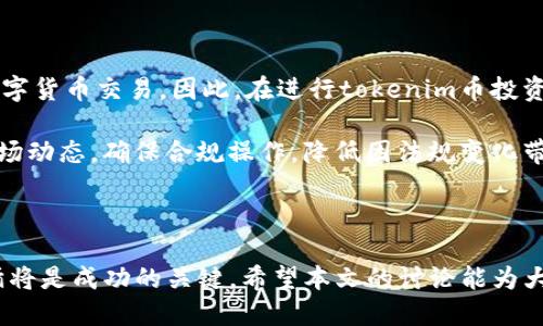 biao/biaotokenim币币兑换/biao

数字货币, 交易所, 投资策略/guanjianci

一、引言

随着区块链技术的快速发展，数字货币的市场也在不断壮大，涌现出了各种形式的货币。其中，tokenim作为一种新兴的数字货币，逐渐引起了投资者和交易者的关注。本文将围绕tokenim币的兑换以及相关的市场动态、策略、风险等进行详细讨论。

二、什么是tokenim币

tokenim币是一种基于区块链技术发行的数字资产，其主要功能是作为交易媒介进行货币兑换。其背后的技术架构通常是依据智能合约和去中心化交易所（DEX）进行运作，使得tokenim能够快速、安全地进行交易。

tokenim与其他数字货币相比，其优势在于交易过程中的透明度和安全性，同时由于其正在被逐步采用，该币种的价值也在不断上升。此外，tokenim还可以用于各种应用场景，如去中心化金融（DeFi）项目的资金流动以及NFT（非同质化代币）的交易等。

三、tokenim币的兑换方式

tokenim币的兑换主要有两种方式：集中交易所和去中心化交易所。集中交易所如Binance、Coinbase等，提供了一个方便的平台来进行各种数字货币的交易，用户可以方便地将tokenim兑换为其他币种，如比特币、以太坊等。同时，去中心化交易所如Uniswap、SushiSwap等，则允许用户在没有中介机构的情况下进行账本交易，这种方式提高了交易的安全性，但相应的流动性风险也需要仔细考虑。

四、tokenim币兑换的流程

无论是通过集中交易所还是去中心化交易所，tokenim币的兑换流程一般包括以下几个步骤：

ol
li创建钱包：用户首先需要创建一个支持tokenim币的钱包，如MetaMask或其他兼容的钱包，以存储和管理他们的tokenim。/li
li购买tokenim：通过法币或其他数字货币的购买，用户可以在交易所上获取tokenim。/li
li进行兑换：在交易所内，选择要兑换的币种，输入兑换数量，确认交易，即可完成兑换。/li
li提取tokenim：最后，用户可以选择将兑换后的tokenim提取到自己的钱包中。/li
/ol

五、tokenim币的投资策略

投资数字货币需要谨慎，tokenim币的投资同样不能例外。以下是一些值得考虑的投资策略：

ul
li风险评估：在进行任何投资之前，首先需要对市场进行评估，了解tokenim的市场趋势以及相关风险。/li
li分散投资：为了降低风险，建议将资金分散投于多种数字货币，而非单一投资，以减少市场波动带来的影响。/li
li关注新闻动态：数字货币市场变化快，投资者需要及时关注与tokenim相关的新闻，这些信息可能会直接影响其价格。/li
li止损策略：设置合理的止损点，确保在市场朝不利方向发展时能及时止损，以保护投资资金。/li
/ul

六、tokenim币的市场风险

tokenim币的市场风险主要包括价格波动、流动性风险和监管风险。价格波动是数字货币市场的一个显著特征，投资者需要做好心理准备，能够接受价格的剧烈变化。

流动性风险则是指在市场交易量不足时，可能难以在某个价格点完成交易。为了降低此类风险，用户在选择交易所时需要关注其成交量和流动性状况。

此外，监管风险也是不可忽视的，随着各国监管政策的变化，tokenim币的使用和流通可能会受到影响，投资者应及时关注相关政策变化，以作出相应的投资调整。

七、总结

tokenim币作为一种新兴的数字货币，凭借其独特的市场优势和应用潜力，吸引了越来越多的交易者和投资者。不论是在交易所的兑换方式，还是在投资过程中风险评估和策略制定上，了解市场动态、风险控制以及合适的投资策略将是成功的关键。本文涵盖了tokenim币的基本信息、兑换方式、投资策略以及市场风险，为投资者提供了丰富的信息，希望能够帮助其更好地理解tokenim币并进行成功的投资。

相关问题探讨

h41. tokenim币如何保障交易安全性？/h4

在数字货币交易中，安全性是投资者最为关心的问题之一。tokenim币的交易安全性主要依赖于区块链自身的特性：去中心化和不可篡改。在去中心化交易所，用户不需要把资金托管在交易所的账户中，而是直接在自己的钱包中进行交易，这大大降低了被盗风险。此外，tokenim币还通过智能合约来保障交易的合规性和透明性，所有交易信息都会在区块链上进行记录，任何人都可以查找和核对。

同时，tokenim团队还会实施定期的安全审计，审查智能合约的代码和交易所的防火墙，确保系统安全。此外，用户在进行tokenim交易时，也需要选择信誉良好的交易平台，开启双重验证等安全设置，增加账户的安全性。

h42. 如何选择合适的交易所进行tokenim币的兑换？/h4

选择一个合适的交易所对于tokenim币的兑换至关重要。首先，用户需要考虑交易所的信誉和口碑，查看其他用户的反馈和评价。其次，流动性也是重要的选择因素，流动性越高，交易速度越快，价格的稳定性也会更好。通常选择市场上知名的交易所，例如Binance、Coinbase等，能够提供相对较高的流动性。

此外，交易所的手续费结构和服务质量同样需要重视。用户可以比较不同交易所的手续费，选择性价比最高的平台。最后，建议关注交易所的安全措施，比如是否使用冷钱包存储用户资产，是否具备保险机制等，以提高资产的安全保障。

h43. tokenim币的市场前景如何？/h4

tokenim币的市场前景与整体数字货币市场紧密相关。区块链技术的不断应用和发展促使越来越多的机构和个人参与到数字货币的投资中，tokenim作为一种新兴货币，其接受度和用户基础也在逐渐扩大。特别是在去中心化金融（DeFi）和非同质化代币（NFT）等新兴领域，tokenim的使用场景正在不断拓展，未来有望成为主流交易的媒介。

另外，tokenim币背后团队的实力及其项目的潜在应用价值也会直接影响市场前景。如果tokenim能够成功推出更具吸引力的应用，如在支付、智能合约、跨境支付等领域的落地，将极大提升其市场认可度和使用频率，从而促进币值上涨。但同时市场竞争也是不容忽视的，投资者需要密切关注竞争对手和市场动态。

h44. 如何进行tokenim币的风险管理？/h4

在投资tokenim币时，风险管理至关重要。首先，确保确保对投资风险有清晰的认识，尤其是价格波动和流动性风险。投资者应制定明确的投资计划，包括目标收益率和可接受的风险范围。

其次，分散投资也是管控风险的重要手段。不要将所有投资都集中在单一的tokenim币或单一市场，而是选择多种数字资产进行投资，以降低整体风险。此外，设置止损也是一种有效的风险控制措施，一旦达到预设的损失范围，及时止损，以保护资本。

最后，及时跟踪市场动态，按照市场变化调整投资策略，确保在市场不利时能作出快速反应，是实施有效风险管理的关键。在此过程中，建议利用专业的投资工具和平台，获取实时的市场分析和建议，提升投资决策的效率与准确性。

h45. tokenim币的法规环境如何？/h4

tokenim币的法律法规环境在各个国家和地区存在差异。某些国家对数字货币采取开放态度，设立相对友好的法规环境，鼓励创新和发展；而另一些国家则采取限制性措施或者禁止数字货币交易。因此，在进行tokenim币投资时，了解所在国家的数字货币法规是至关重要的。

同时，随着全球范围内监管趋势的变化，投资者需时刻关注相关法律法规的更新。例如，若某国出台新的监管条例，可能会影响tokenim的市场表现和流通方式。投资者需要密切跟踪市场动态，确保合规操作，降低因法规变化带来的风险。此外，建议投资者了解tokenim的发行方和其合规程度，选择合法合规的项目，以确保自身权益的保护。 

结语

tokenim币在数字货币市场中的地位还在不断演进，投资者和交易者需要保持警觉，了解市场的各种信息与动态。在进行tokenim的兑换和投资时，合理的策略、风险管理以及法规遵循将是成功的关键。希望本文的讨论能为大家提供一定的参考与帮助。