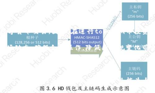 biao/biaotokenim币币兑换/biao

数字货币, 交易所, 投资策略/guanjianci

一、引言

随着区块链技术的快速发展，数字货币的市场也在不断壮大，涌现出了各种形式的货币。其中，tokenim作为一种新兴的数字货币，逐渐引起了投资者和交易者的关注。本文将围绕tokenim币的兑换以及相关的市场动态、策略、风险等进行详细讨论。

二、什么是tokenim币

tokenim币是一种基于区块链技术发行的数字资产，其主要功能是作为交易媒介进行货币兑换。其背后的技术架构通常是依据智能合约和去中心化交易所（DEX）进行运作，使得tokenim能够快速、安全地进行交易。

tokenim与其他数字货币相比，其优势在于交易过程中的透明度和安全性，同时由于其正在被逐步采用，该币种的价值也在不断上升。此外，tokenim还可以用于各种应用场景，如去中心化金融（DeFi）项目的资金流动以及NFT（非同质化代币）的交易等。

三、tokenim币的兑换方式

tokenim币的兑换主要有两种方式：集中交易所和去中心化交易所。集中交易所如Binance、Coinbase等，提供了一个方便的平台来进行各种数字货币的交易，用户可以方便地将tokenim兑换为其他币种，如比特币、以太坊等。同时，去中心化交易所如Uniswap、SushiSwap等，则允许用户在没有中介机构的情况下进行账本交易，这种方式提高了交易的安全性，但相应的流动性风险也需要仔细考虑。

四、tokenim币兑换的流程

无论是通过集中交易所还是去中心化交易所，tokenim币的兑换流程一般包括以下几个步骤：

ol
li创建钱包：用户首先需要创建一个支持tokenim币的钱包，如MetaMask或其他兼容的钱包，以存储和管理他们的tokenim。/li
li购买tokenim：通过法币或其他数字货币的购买，用户可以在交易所上获取tokenim。/li
li进行兑换：在交易所内，选择要兑换的币种，输入兑换数量，确认交易，即可完成兑换。/li
li提取tokenim：最后，用户可以选择将兑换后的tokenim提取到自己的钱包中。/li
/ol

五、tokenim币的投资策略

投资数字货币需要谨慎，tokenim币的投资同样不能例外。以下是一些值得考虑的投资策略：

ul
li风险评估：在进行任何投资之前，首先需要对市场进行评估，了解tokenim的市场趋势以及相关风险。/li
li分散投资：为了降低风险，建议将资金分散投于多种数字货币，而非单一投资，以减少市场波动带来的影响。/li
li关注新闻动态：数字货币市场变化快，投资者需要及时关注与tokenim相关的新闻，这些信息可能会直接影响其价格。/li
li止损策略：设置合理的止损点，确保在市场朝不利方向发展时能及时止损，以保护投资资金。/li
/ul

六、tokenim币的市场风险

tokenim币的市场风险主要包括价格波动、流动性风险和监管风险。价格波动是数字货币市场的一个显著特征，投资者需要做好心理准备，能够接受价格的剧烈变化。

流动性风险则是指在市场交易量不足时，可能难以在某个价格点完成交易。为了降低此类风险，用户在选择交易所时需要关注其成交量和流动性状况。

此外，监管风险也是不可忽视的，随着各国监管政策的变化，tokenim币的使用和流通可能会受到影响，投资者应及时关注相关政策变化，以作出相应的投资调整。

七、总结

tokenim币作为一种新兴的数字货币，凭借其独特的市场优势和应用潜力，吸引了越来越多的交易者和投资者。不论是在交易所的兑换方式，还是在投资过程中风险评估和策略制定上，了解市场动态、风险控制以及合适的投资策略将是成功的关键。本文涵盖了tokenim币的基本信息、兑换方式、投资策略以及市场风险，为投资者提供了丰富的信息，希望能够帮助其更好地理解tokenim币并进行成功的投资。

相关问题探讨

h41. tokenim币如何保障交易安全性？/h4

在数字货币交易中，安全性是投资者最为关心的问题之一。tokenim币的交易安全性主要依赖于区块链自身的特性：去中心化和不可篡改。在去中心化交易所，用户不需要把资金托管在交易所的账户中，而是直接在自己的钱包中进行交易，这大大降低了被盗风险。此外，tokenim币还通过智能合约来保障交易的合规性和透明性，所有交易信息都会在区块链上进行记录，任何人都可以查找和核对。

同时，tokenim团队还会实施定期的安全审计，审查智能合约的代码和交易所的防火墙，确保系统安全。此外，用户在进行tokenim交易时，也需要选择信誉良好的交易平台，开启双重验证等安全设置，增加账户的安全性。

h42. 如何选择合适的交易所进行tokenim币的兑换？/h4

选择一个合适的交易所对于tokenim币的兑换至关重要。首先，用户需要考虑交易所的信誉和口碑，查看其他用户的反馈和评价。其次，流动性也是重要的选择因素，流动性越高，交易速度越快，价格的稳定性也会更好。通常选择市场上知名的交易所，例如Binance、Coinbase等，能够提供相对较高的流动性。

此外，交易所的手续费结构和服务质量同样需要重视。用户可以比较不同交易所的手续费，选择性价比最高的平台。最后，建议关注交易所的安全措施，比如是否使用冷钱包存储用户资产，是否具备保险机制等，以提高资产的安全保障。

h43. tokenim币的市场前景如何？/h4

tokenim币的市场前景与整体数字货币市场紧密相关。区块链技术的不断应用和发展促使越来越多的机构和个人参与到数字货币的投资中，tokenim作为一种新兴货币，其接受度和用户基础也在逐渐扩大。特别是在去中心化金融（DeFi）和非同质化代币（NFT）等新兴领域，tokenim的使用场景正在不断拓展，未来有望成为主流交易的媒介。

另外，tokenim币背后团队的实力及其项目的潜在应用价值也会直接影响市场前景。如果tokenim能够成功推出更具吸引力的应用，如在支付、智能合约、跨境支付等领域的落地，将极大提升其市场认可度和使用频率，从而促进币值上涨。但同时市场竞争也是不容忽视的，投资者需要密切关注竞争对手和市场动态。

h44. 如何进行tokenim币的风险管理？/h4

在投资tokenim币时，风险管理至关重要。首先，确保确保对投资风险有清晰的认识，尤其是价格波动和流动性风险。投资者应制定明确的投资计划，包括目标收益率和可接受的风险范围。

其次，分散投资也是管控风险的重要手段。不要将所有投资都集中在单一的tokenim币或单一市场，而是选择多种数字资产进行投资，以降低整体风险。此外，设置止损也是一种有效的风险控制措施，一旦达到预设的损失范围，及时止损，以保护资本。

最后，及时跟踪市场动态，按照市场变化调整投资策略，确保在市场不利时能作出快速反应，是实施有效风险管理的关键。在此过程中，建议利用专业的投资工具和平台，获取实时的市场分析和建议，提升投资决策的效率与准确性。

h45. tokenim币的法规环境如何？/h4

tokenim币的法律法规环境在各个国家和地区存在差异。某些国家对数字货币采取开放态度，设立相对友好的法规环境，鼓励创新和发展；而另一些国家则采取限制性措施或者禁止数字货币交易。因此，在进行tokenim币投资时，了解所在国家的数字货币法规是至关重要的。

同时，随着全球范围内监管趋势的变化，投资者需时刻关注相关法律法规的更新。例如，若某国出台新的监管条例，可能会影响tokenim的市场表现和流通方式。投资者需要密切跟踪市场动态，确保合规操作，降低因法规变化带来的风险。此外，建议投资者了解tokenim的发行方和其合规程度，选择合法合规的项目，以确保自身权益的保护。 

结语

tokenim币在数字货币市场中的地位还在不断演进，投资者和交易者需要保持警觉，了解市场的各种信息与动态。在进行tokenim的兑换和投资时，合理的策略、风险管理以及法规遵循将是成功的关键。希望本文的讨论能为大家提供一定的参考与帮助。