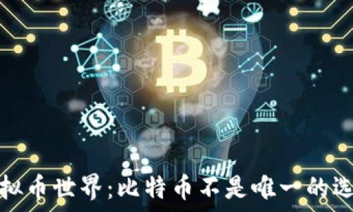   
虚拟币世界：比特币不是唯一的选择