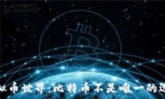   虚拟币世界：比特币不是唯一的选择