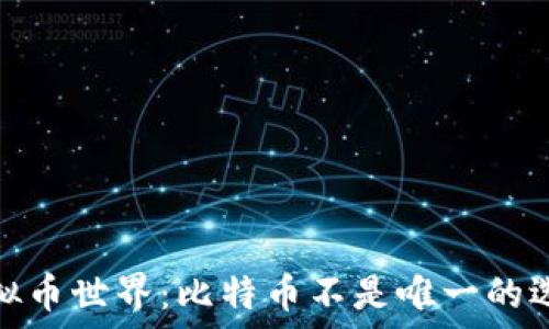   
虚拟币世界：比特币不是唯一的选择