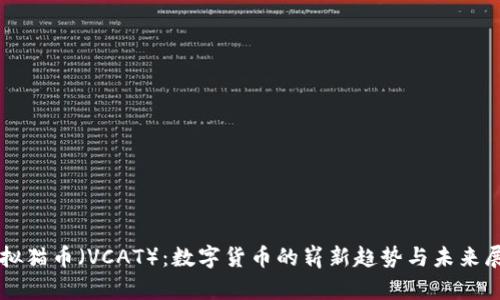 虚拟猫币（VCAT）：数字货币的崭新趋势与未来展望