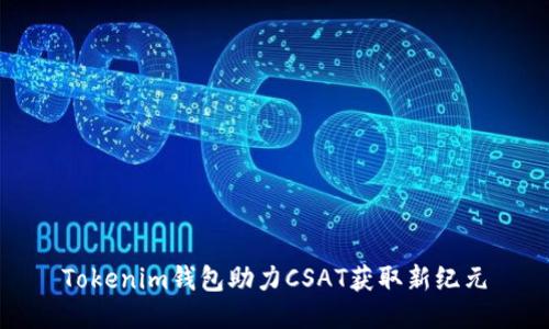 Tokenim钱包助力CSAT获取新纪元