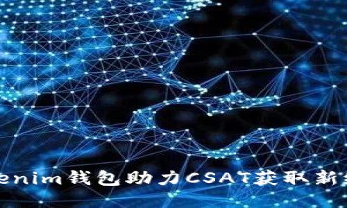 Tokenim钱包助力CSAT获取新纪元