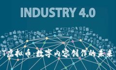 POET虚拟币：数字内容创作的未来货币