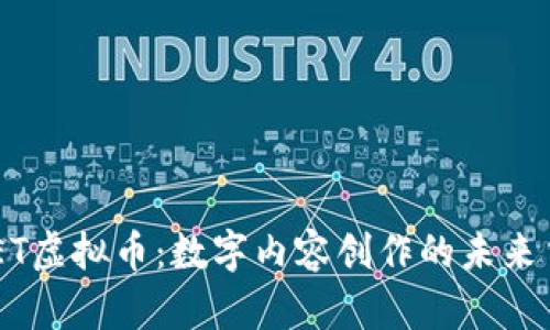 POET虚拟币：数字内容创作的未来货币