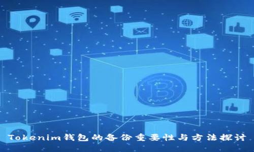 Tokenim钱包的备份重要性与方法探讨