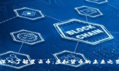 深入了解星云币：虚拟货币的未来之星