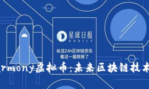 探讨Harmony虚拟币：未来区块链技术的脊梁