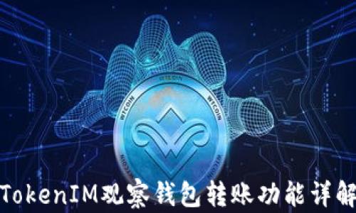 
TokenIM观察钱包转账功能详解