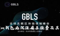 探究Tokenim钱包为何没有手续费及其背后的影响