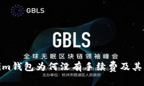 探究Tokenim钱包为何没有手续费及其背后的影响