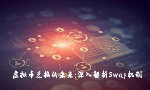  虚拟币兑换的未来：深入解析Swap机制