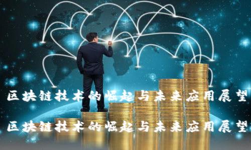 区块链技术的崛起与未来应用展望

区块链技术的崛起与未来应用展望