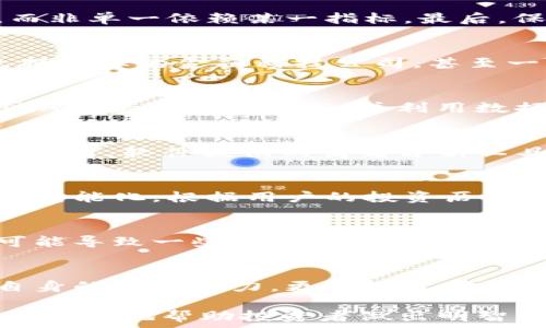   
虚拟币分析软件：掌握数字货币投资的关键工具  

虚拟币, 分析软件, 数字货币/guanjianci

引言
随着区块链技术的迅速发展，虚拟货币的投资热情不断上升。比特币、以太坊等主流数字货币的价格波动让投资者在机会和风险之间徘徊。在这样的环境下，虚拟币分析软件应运而生，帮助投资者深刻理解市场动态，做出更为精准的投资决策。

虚拟币分析软件的定义与目的
虚拟币分析软件是指一种专门用于监测、分析和预测数字货币市场的工具。它通常结合数据挖掘、技术分析和机器学习等先进技术，提供有关币种价格走势、交易量、市场情绪等多维度数据的深入分析。目的在于帮助投资者制定科学的投资策略，从而降低风险，提高收益。

虚拟币分析软件的核心功能
虚拟币分析软件通常具备多种核心功能，以帮助用户深入了解市场情况。主要包括：实时市场数据监测、图表分析、趋势预测、情绪分析、风控管理等。这些功能的结合，使得投资者能够在复杂的市场环境中，快速做出反应，抓住投资机会。

如何选择合适的虚拟币分析软件
选择合适的虚拟币分析软件是成功投资的关键。投资者需考虑软件的友好性、功能全面性、数据准确性、更新频率以及是否支持多币种分析。同时，也要关注软件的社区支持及用户评价，通过综合比较，选出最适合自身需求的软件。

使用虚拟币分析软件的技巧与注意事项
即便使用了高效的虚拟币分析软件，投资者仍需掌握一些使用技巧和注意事项。首先，正确解读数据至关重要，避免偏见与主观情绪影响判断。其次，灵活运用技术指标，而非单一依赖某一指标。最后，保持理性，避免因短期波动而频繁交易，导致损失。

可能相关问题一：虚拟币分析软件的市场竞争格局
在当前形势下，虚拟币分析软件的市场竞争愈发激烈。研究竞争对手的优劣势，是开发新软件或改进现有软件的重要步骤。许多公司纷纷推出自己的分析工具，从业者包括专业的金融科技公司，甚至一些新兴的初创企业。在这场竞争中，数据的准确性、分析的深度以及用户体验是决定谁能在市场上脱颖而出的关键因素。

可能相关问题二：虚拟币分析软件的技术架构与实现
虚拟币分析软件的技术架构通常由前端展示、数据处理和后端服务三部分构成。前端负责用户界面的展示与交互，用户通过输入需求获取所需信息；数据处理部分则通过API获取市场数据，并利用数据挖掘和机器学习等技术进行深入分析；后端服务则确保数据存储与管理。实现这一架构，通常需要多种编程语言和技术的结合，如Python、JavaScript与云计算技术等。

可能相关问题三：虚拟币分析软件如何影响投资者决策
虚拟币分析软件对投资者决策的影响主要体现在数据驱动与趋势识别上。通过对历史数据及实时市场动态的分析，软件能帮助投资者识别潜在的投资机会与风险因素。同时，软件提供的情绪分析工具，可以让投资者洞察其他交易者的心理动态，从而自身的交易策略。操作得当地，软件将使得投资决策更为科学与理性。

可能相关问题四：虚拟币分析软件的未来发展趋势
随着技术的进步，虚拟币分析软件的未来发展有几个明显趋势。首先，人工智能技术将更加深入地应用于数据分析中，提升预测的准确性。其次，软件将变得更加个性化与智能化，根据用户的投资历史与偏好，提供定制化的建议。此外，区块链技术的引入，将使得数据的透明性和安全性提升，进一步增强投资者对软件的信任。

可能相关问题五：虚拟币分析软件的法律与伦理问题
虚拟币分析软件在给投资者带来便利的同时，也带来了法律与伦理方面的问题。诸如数据隐私、市场操控等问题，都在使用这些工具时需要特别关注。法律法规的缺失，可能导致一些不法行为的发生，而软件开发者则需要确保合规性，以避免后续的法律责任。同时，维护用户数据安全和隐私，也是软件开发者不可推卸的社会责任。

结论
虚拟币分析软件作为数字货币投资中不可或缺的工具，帮助投资者通过数据分析，降低风险、提升收益。在选择与使用的软件时，投资者应理性对待，通过不断学习提升自身的投资能力，更好地掌握数字货币市场的未来。

这篇文章提供了关于虚拟币分析软件的详细介绍，并且针对可能出现的问题进行了深入探讨，为感兴趣的读者提供了一个全面的了解视角。通过明确的问题与分析，可以更好地帮助投资者做出明智的决策。