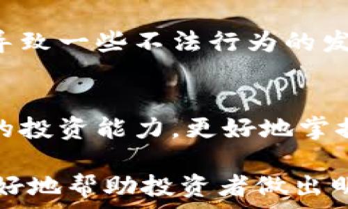   
虚拟币分析软件：掌握数字货币投资的关键工具  

虚拟币, 分析软件, 数字货币/guanjianci

引言
随着区块链技术的迅速发展，虚拟货币的投资热情不断上升。比特币、以太坊等主流数字货币的价格波动让投资者在机会和风险之间徘徊。在这样的环境下，虚拟币分析软件应运而生，帮助投资者深刻理解市场动态，做出更为精准的投资决策。

虚拟币分析软件的定义与目的
虚拟币分析软件是指一种专门用于监测、分析和预测数字货币市场的工具。它通常结合数据挖掘、技术分析和机器学习等先进技术，提供有关币种价格走势、交易量、市场情绪等多维度数据的深入分析。目的在于帮助投资者制定科学的投资策略，从而降低风险，提高收益。

虚拟币分析软件的核心功能
虚拟币分析软件通常具备多种核心功能，以帮助用户深入了解市场情况。主要包括：实时市场数据监测、图表分析、趋势预测、情绪分析、风控管理等。这些功能的结合，使得投资者能够在复杂的市场环境中，快速做出反应，抓住投资机会。

如何选择合适的虚拟币分析软件
选择合适的虚拟币分析软件是成功投资的关键。投资者需考虑软件的友好性、功能全面性、数据准确性、更新频率以及是否支持多币种分析。同时，也要关注软件的社区支持及用户评价，通过综合比较，选出最适合自身需求的软件。

使用虚拟币分析软件的技巧与注意事项
即便使用了高效的虚拟币分析软件，投资者仍需掌握一些使用技巧和注意事项。首先，正确解读数据至关重要，避免偏见与主观情绪影响判断。其次，灵活运用技术指标，而非单一依赖某一指标。最后，保持理性，避免因短期波动而频繁交易，导致损失。

可能相关问题一：虚拟币分析软件的市场竞争格局
在当前形势下，虚拟币分析软件的市场竞争愈发激烈。研究竞争对手的优劣势，是开发新软件或改进现有软件的重要步骤。许多公司纷纷推出自己的分析工具，从业者包括专业的金融科技公司，甚至一些新兴的初创企业。在这场竞争中，数据的准确性、分析的深度以及用户体验是决定谁能在市场上脱颖而出的关键因素。

可能相关问题二：虚拟币分析软件的技术架构与实现
虚拟币分析软件的技术架构通常由前端展示、数据处理和后端服务三部分构成。前端负责用户界面的展示与交互，用户通过输入需求获取所需信息；数据处理部分则通过API获取市场数据，并利用数据挖掘和机器学习等技术进行深入分析；后端服务则确保数据存储与管理。实现这一架构，通常需要多种编程语言和技术的结合，如Python、JavaScript与云计算技术等。

可能相关问题三：虚拟币分析软件如何影响投资者决策
虚拟币分析软件对投资者决策的影响主要体现在数据驱动与趋势识别上。通过对历史数据及实时市场动态的分析，软件能帮助投资者识别潜在的投资机会与风险因素。同时，软件提供的情绪分析工具，可以让投资者洞察其他交易者的心理动态，从而自身的交易策略。操作得当地，软件将使得投资决策更为科学与理性。

可能相关问题四：虚拟币分析软件的未来发展趋势
随着技术的进步，虚拟币分析软件的未来发展有几个明显趋势。首先，人工智能技术将更加深入地应用于数据分析中，提升预测的准确性。其次，软件将变得更加个性化与智能化，根据用户的投资历史与偏好，提供定制化的建议。此外，区块链技术的引入，将使得数据的透明性和安全性提升，进一步增强投资者对软件的信任。

可能相关问题五：虚拟币分析软件的法律与伦理问题
虚拟币分析软件在给投资者带来便利的同时，也带来了法律与伦理方面的问题。诸如数据隐私、市场操控等问题，都在使用这些工具时需要特别关注。法律法规的缺失，可能导致一些不法行为的发生，而软件开发者则需要确保合规性，以避免后续的法律责任。同时，维护用户数据安全和隐私，也是软件开发者不可推卸的社会责任。

结论
虚拟币分析软件作为数字货币投资中不可或缺的工具，帮助投资者通过数据分析，降低风险、提升收益。在选择与使用的软件时，投资者应理性对待，通过不断学习提升自身的投资能力，更好地掌握数字货币市场的未来。

这篇文章提供了关于虚拟币分析软件的详细介绍，并且针对可能出现的问题进行了深入探讨，为感兴趣的读者提供了一个全面的了解视角。通过明确的问题与分析，可以更好地帮助投资者做出明智的决策。