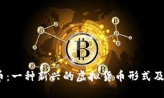  纪念币：一种新兴的虚拟货币形式及其影响