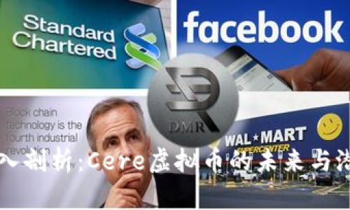 深入剖析：Cere虚拟币的未来与潜力