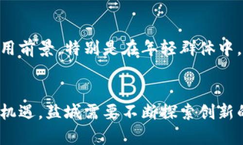 盐城虚拟币市场的现状与未来发展

虚拟币, 盐城, 区块链/guanjianci

引言
近年来，虚拟货币市场迅猛发展，已经成为全球投资者和金融市场关注的重点。盐城作为一个发展快速的城市，也在这一潮流中寻找自己的定位。随着盐城在科技、金融等领域的不断发展，虚拟币的引入和普及势必将为当地经济带来新的机遇。在这篇文章中，我们将深入探讨盐城的虚拟币市场现状、相关政策、潜在市场、技术发展及未来趋势等多个方面。

一、盐城虚拟币市场的现状
盐城的虚拟币市场虽然起步较晚，但近年来已经开始逐渐发展。随着互联网的普及和区块链技术的发展，越来越多的盐城居民和企业开始关注虚拟币的投资和应用。
目前，盐城的虚拟币交易主要集中在一些主流币种，例如比特币、以太坊等。这些币种因其较高的流动性和市场认可度，受到了广泛的投资者青睐。此外，盐城也出现了一些当地特色的币种，这些币种根据本地产业特色和经济发展需求而生，尽管目前市场规模还较小，但其创新潜力不可小觑。

二、盐城虚拟币相关政策的影响
虚拟货币市场的发展离不开政策的引导。随着中国政府对区块链技术的重视和监管框架的逐步完善，盐城亦开始制定相关政策，以促进虚拟币市场的健康发展。
盐城的政府部门开始加强对虚拟币交易的监管，要求所有交易平台必须合法运营。这不仅保护了投资者的利益，也促进了市场的稳定。此外，盐城还在积极邀请金融机构和科技企业参与到虚拟币发展中，运用区块链技术推动传统产业转型，形成了良好的市场环境。

三、盐城虚拟币市场的潜在市场
盐城的经济在不断发展，特别是新兴产业和科技行业的崛起，为虚拟币市场提供了潜在的市场空间。随着年轻一代的崛起，他们对新科技和新事物的接受度较高，这为虚拟货币的普及提供了良好的基础。
尤其是在盐城的高校和科技园区，很多年轻的创业者和技术开发者对虚拟币及其背后的区块链技术表现出了浓厚的兴趣，他们希望通过技术创新来提升产业链的效率。这种创新的精神将为盐城的虚拟币市场注入新的活力。

四、未来发展趋势
展望未来，盐城的虚拟币市场将可能走向专业化、规范化和多元化的发展道路。在政策的支持和市场的推动下，盐城的虚拟币市场将逐渐走出一个新高度。
首先，随着更多企业的参与，盐城的虚拟币将更加多样化，可能会涌现出不少具有地方特色的币种和应用场景。此外，金融机构的加入将为市场提供更多的资金支持和技术支持，促进虚拟币市场的良性循环。其次，随着教育的普及，盐城居民对虚拟币的认知度将不断提高，增强投资信心，吸引更多投资者的参与。

问题一：盐城虚拟币的市场前景如何？
盐城的虚拟币市场前景受多种因素影响，包括技术、政策、市场需求等。在技术层面，盐城需要加大对区块链技术的研究和应用，提高虚拟币的实用性和安全性。在政策方面，随着监管政策的不断完善，盐城可以为投资者提供一个相对安全的交易环境，从而吸引更多投资者入场。同时，市场需求的扩大也是推动虚拟币市场前景的重要因素。年轻一代和科技创业者的进入，为盐城的虚拟币市场带来了新的活力。如果盐城能够合理利用这些优势，其虚拟币市场很可能会迎来快速发展的机会。

问题二：投资盐城虚拟币有哪些风险？
尽管盐城的虚拟币市场具备不少的机会，但投资虚拟币仍然存在诸多风险。首先，市场的不确定性是最大的风险之一，虚拟币的价格波动极大，用户可能面临投资损失。其次，尽管盐城的政策较为完善，但全国范围内的监管政策仍在变化，这可能会影响市场的稳定性。此外，由于虚拟币市场的技术壁垒较高，许多投资者缺乏足够的专业知识，可能在投资决策中出错。因此，投资盐城虚拟币时，投资者需要保持高度的警惕，做好风险评估和控制。

问题三：盐城在区块链技术方面的投资情况如何？
盐城在区块链技术的投资方面正在逐渐加大力度。在政府的支持下，盐城致力于将区块链技术应用于多个传统行业。与此同时，盐城的一些科技企业和高校也在积极参与区块链技术的研究与开发，推动产业的发展。随着区块链技术的成熟和广泛应用，盐城的企业和投资者意识到其潜在价值，相关的投资和项目也在增多。这种情况不仅有利于促进盐城的经济发展，也将为虚拟币市场的成长插上翅膀。

问题四：盐城虚拟币的应用场景有哪些？
盐城的虚拟币在多个领域具有广泛的应用场景。其中，金融服务是虚拟币最常见的应用领域，许多企业在探索利用虚拟币进行支付和结算。此外，盐城的农业、旅游、物流等多个行业也在积极尝试如何利用区块链技术提升供应链的效率和透明性。例如，农产品的溯源系统可以通过区块链实现，确保消费者了解每一件商品的来源信息，提升品牌信任度。旅游行业也在探索利用虚拟币进行跨境支付，吸引更多外地游客。这一系列的应用场景为盐城的虚拟币市场提供了广泛的发展空间。

问题五：公众对盐城虚拟币的认知如何？
公众对盐城虚拟币的认知情况较为复杂。由于传统金融观念的影响，很多人对于虚拟币仍持有怀疑的态度，认为其风险较高。然而，随着区块链技术的普及和相关政策的逐步明朗，越来越多的人开始认识到虚拟币的潜在价值和应用前景。特别是在年轻群体中，对虚拟币的理解和接受度相对较高，他们更愿意尝试和探索。因此，盐城在推动公众教育和推广虚拟币知识方面仍需加大力度，通过多种渠道提高公众对此的认知，增强其参与意愿。

结论
盐城作为一个孕育潜力的城市，虚拟币市场的发展前景值得期待。但这一切的发展都离不开政策、技术和实际应用的推动。随着人们对虚拟币的不断认识深入，盐城的虚拟币市场可能会迎来蓬勃发展的新机遇。为了抓住这一历史机遇，盐城需要不断探索创新的路径，积极建设一个全面、开放和安全的虚拟币投资环境，推动本地区产业的转型升级，最终为地方经济的发展做出贡献。