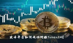 发币平台如何成功对接TokenIM？