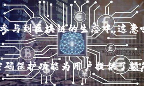   Tokenim及其在DApp中的应用与密码保护 / 
 guanjianci Tokenim, DApp, 密码保护 /guanjianci 

引言
在当今区块链和加密货币技术迅速发展的背景下，去中心化应用（DApp）已成为创新和服务的一种新模式。Tokenim作为一种新兴的工具，旨在为用户提供一种安全、便捷的方式来管理他们的区块链资产，同时保护用户的隐私和数据安全。在本篇文章中，我们将深入探讨Tokenim的工作原理、其在DApp中的角色，以及如何通过密码保护来增强用户的安全性。

什么是Tokenim？
Tokenim是一种去中心化应用程序（DApp）使用的令牌管理工具，允许用户方便地生成和管理数字货币或其他数字资产。这种工具的设计直观，且符合用户体验原则，使得无论是新手还是资深用户都能轻松上手。
Tokenim不仅能够支持用户的资产管理，还允许用户跨不同的区块链平台进行交易和交互。用户可以安全地存储他们的私钥，进行资产的转移、交换和其他金融活动。

Tokenim与DApp的结合
DApp是去中心化应用程序，通常建立在智能合约的基础上。Tokenim作为一种令牌管理工具，能与这些应用程序无缝整合，使得用户在访问DApp时能更好地管理资产和身份认证。
通过Tokenim，用户可以安全地登录到各种DApp，不再需要记住多个复杂的密码。Tokenim使用一种私钥管理机制，使得用户能够安全地签署交易，同时保持对他们资产的完全控制。

密码保护的重要性
在数字化世界中，密码保护是用户安全的基石。特别是在涉及金融交易和个人数据的领域，强密码和有效的身份认证至关重要。Tokenim通过加密技术为用户的资产提供了额外的保护，用户在使用DApp时，必须经过身份验证，以确保只有授权人员能够访问相关资产。
此外，Tokenim还允许用户设置复杂的密码和两步验证增强措施，这进一步提高了安全性。在当前网络钓鱼和黑客攻击频发的背景下，用户的身份和资产保护显得尤为重要。

使用Tokenim的流程
使用Tokenim相对简单，用户只需下载应用程序，创建一个帐户并进行身份验证。用户可以通过设置一个强密码和启用两步验证来增强安全性。
创建帐户后，用户可以开始管理自己的数字资产。Tokenim会提示用户如何存储和管理私钥，以确保其数据不会因为错误保管而泄漏。
在需要使用DApp时，用户可以通过Tokenim快速登录，完成身份验证后即可安全自如地进行相关操作，如交易、投资等。

可能相关的问题

1. 如何安全地设置Tokenim密码？
设置Tokenim密码时，用户需要注意以下几点：首先，使用包含字母、数字以及特殊字符的组合，这样能够提高密码的复杂性。其次，避免使用与个人信息相关的简单密码，例如生日、姓名等。此外，建议使用密码管理工具来生成和储存强密码。同时，启用两步验证（2FA）也是增强安全性的重要措施。

2. Tokenim如何保护用户的私钥？
Tokenim通过多层加密和离线存储的方式保护用户的私钥。私钥不会在互联网上传输，而是保存在用户设备的安全环境中。Tokenim还使用强加密算法对私钥进行保护，这意味着即使黑客攻击用户设备，获取到的数据也会因为加密而无法破解。此外，用户始终控制自己的私钥，不会将其交给第三方或平台。

3. DApp如何利用Tokenim增强用户体验？
DApp可以集成Tokenim，使得用户在登录和进行操作时体验更加流畅。通过Tokenim，用户可以轻松连接他们的加密钱包，无需手动输入复杂的私钥。此外，Tokenim的界面友好，让新手用户也能快速学习使用。而且，Tokenim的一键式交易功能，能够大幅减少用户在执行转账和交换资产时的时间。

4. 在Tokenim中处理密码遗失的方案是什么？
在Tokenim中，如果用户忘记了密码，可以通过预设的密码恢复选项进行找回。通常，用户会在创建帐户时设置一组安全问题或联系方式。如果忘记密码，用户可以通过验证这些信息来重置密码。此外，Tokenim还建议用户定期更新密码以增强安全性。

5. Tokenim对区块链未来发展有什么影响？
Tokenim的提出和发展不仅增强了用户对DApp的信任，也推动了整个区块链领域的进步。通过提供安全且用户友好的资产管理工具，Tokenim吸引了更多的新用户参与到区块链的生态中。这意味着未来可能会出现更多基于Tokenim的DApp，从而进一步促进区块链技术的创新与普及。

总结
Tokenim作为一个新兴的数字资产管理工具，以其安全性和用户友好的界面而受到广泛关注。在DApp中，Tokenim不仅简化了用户的资产管理流程，也通过强大的密码保护功能为用户提供了额外的安全保障。在未来，随着更多用户和开发者的参与，Tokenim可能会在DApp及更广泛的区块链生态系统中发挥越来越重要的作用。