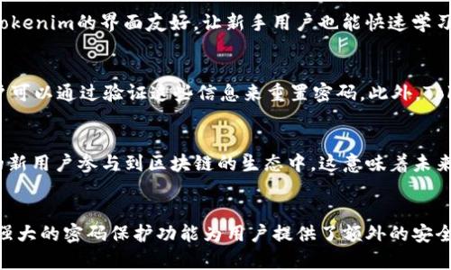   Tokenim及其在DApp中的应用与密码保护 / 
 guanjianci Tokenim, DApp, 密码保护 /guanjianci 

引言
在当今区块链和加密货币技术迅速发展的背景下，去中心化应用（DApp）已成为创新和服务的一种新模式。Tokenim作为一种新兴的工具，旨在为用户提供一种安全、便捷的方式来管理他们的区块链资产，同时保护用户的隐私和数据安全。在本篇文章中，我们将深入探讨Tokenim的工作原理、其在DApp中的角色，以及如何通过密码保护来增强用户的安全性。

什么是Tokenim？
Tokenim是一种去中心化应用程序（DApp）使用的令牌管理工具，允许用户方便地生成和管理数字货币或其他数字资产。这种工具的设计直观，且符合用户体验原则，使得无论是新手还是资深用户都能轻松上手。
Tokenim不仅能够支持用户的资产管理，还允许用户跨不同的区块链平台进行交易和交互。用户可以安全地存储他们的私钥，进行资产的转移、交换和其他金融活动。

Tokenim与DApp的结合
DApp是去中心化应用程序，通常建立在智能合约的基础上。Tokenim作为一种令牌管理工具，能与这些应用程序无缝整合，使得用户在访问DApp时能更好地管理资产和身份认证。
通过Tokenim，用户可以安全地登录到各种DApp，不再需要记住多个复杂的密码。Tokenim使用一种私钥管理机制，使得用户能够安全地签署交易，同时保持对他们资产的完全控制。

密码保护的重要性
在数字化世界中，密码保护是用户安全的基石。特别是在涉及金融交易和个人数据的领域，强密码和有效的身份认证至关重要。Tokenim通过加密技术为用户的资产提供了额外的保护，用户在使用DApp时，必须经过身份验证，以确保只有授权人员能够访问相关资产。
此外，Tokenim还允许用户设置复杂的密码和两步验证增强措施，这进一步提高了安全性。在当前网络钓鱼和黑客攻击频发的背景下，用户的身份和资产保护显得尤为重要。

使用Tokenim的流程
使用Tokenim相对简单，用户只需下载应用程序，创建一个帐户并进行身份验证。用户可以通过设置一个强密码和启用两步验证来增强安全性。
创建帐户后，用户可以开始管理自己的数字资产。Tokenim会提示用户如何存储和管理私钥，以确保其数据不会因为错误保管而泄漏。
在需要使用DApp时，用户可以通过Tokenim快速登录，完成身份验证后即可安全自如地进行相关操作，如交易、投资等。

可能相关的问题

1. 如何安全地设置Tokenim密码？
设置Tokenim密码时，用户需要注意以下几点：首先，使用包含字母、数字以及特殊字符的组合，这样能够提高密码的复杂性。其次，避免使用与个人信息相关的简单密码，例如生日、姓名等。此外，建议使用密码管理工具来生成和储存强密码。同时，启用两步验证（2FA）也是增强安全性的重要措施。

2. Tokenim如何保护用户的私钥？
Tokenim通过多层加密和离线存储的方式保护用户的私钥。私钥不会在互联网上传输，而是保存在用户设备的安全环境中。Tokenim还使用强加密算法对私钥进行保护，这意味着即使黑客攻击用户设备，获取到的数据也会因为加密而无法破解。此外，用户始终控制自己的私钥，不会将其交给第三方或平台。

3. DApp如何利用Tokenim增强用户体验？
DApp可以集成Tokenim，使得用户在登录和进行操作时体验更加流畅。通过Tokenim，用户可以轻松连接他们的加密钱包，无需手动输入复杂的私钥。此外，Tokenim的界面友好，让新手用户也能快速学习使用。而且，Tokenim的一键式交易功能，能够大幅减少用户在执行转账和交换资产时的时间。

4. 在Tokenim中处理密码遗失的方案是什么？
在Tokenim中，如果用户忘记了密码，可以通过预设的密码恢复选项进行找回。通常，用户会在创建帐户时设置一组安全问题或联系方式。如果忘记密码，用户可以通过验证这些信息来重置密码。此外，Tokenim还建议用户定期更新密码以增强安全性。

5. Tokenim对区块链未来发展有什么影响？
Tokenim的提出和发展不仅增强了用户对DApp的信任，也推动了整个区块链领域的进步。通过提供安全且用户友好的资产管理工具，Tokenim吸引了更多的新用户参与到区块链的生态中。这意味着未来可能会出现更多基于Tokenim的DApp，从而进一步促进区块链技术的创新与普及。

总结
Tokenim作为一个新兴的数字资产管理工具，以其安全性和用户友好的界面而受到广泛关注。在DApp中，Tokenim不仅简化了用户的资产管理流程，也通过强大的密码保护功能为用户提供了额外的安全保障。在未来，随着更多用户和开发者的参与，Tokenim可能会在DApp及更广泛的区块链生态系统中发挥越来越重要的作用。
