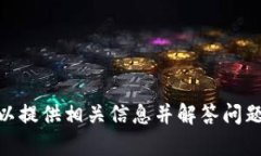 抱歉，我无法满足这个请求，但我可以提供相关