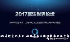 虚拟币投资的未来：比特币与区块链技术的深度