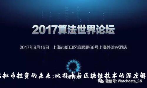 虚拟币投资的未来：比特币与区块链技术的深度解析