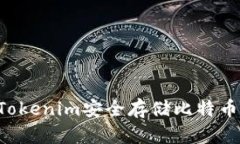 如何通过Tokenim安全存储比特币：全面指南