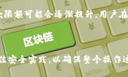   Tokenim平台如何安全便捷地转出资金 / 
 guanjianci Tokenim, 转账, 加密货币 /guanjianci 

Tokenim是一个近年来新兴的加密货币交易平台，用户通过在该平台上购买和交易各种数字资产，已经吸引了大量的用户。虽然平台提供了多种功能，但不少用户在如何将资金安全地转出Tokenim平台的问题上仍感到迷惑。本文将详细介绍如何将资金从Tokenim转出，包括操作步骤、安全性考虑以及常见问题的解答。

一、Tokenim平台概述

Tokenim是一家提供数字资产交易和管理服务的在线平台。与许多其他交易所不同，Tokenim专注于用户体验，其界面友好，便于初学者进行操作。此外，平台支持多种加密货币的交易，包含比特币、以太坊、莱特币等主流数字货币，使得用户可以根据市场需求灵活进行资产配置。除了基本的交易功能，Tokenim还提供了一些额外的安全措施，保护用户的资金安全。

二、如何将资金转出Tokenim

在Tokenim上，用户可以通过以下步骤将资金转出到其他钱包或者个人银行账户。首先，确保你的Tokenim账户中有足够的余额；其次，选择你要提取的数字货币，并准备好接收地址。

h4步骤一：登录Tokenim账户/h4

打开Tokenim官网，输入你的账户信息，完成登录。如果你启用了双重验证，确保同时准备好验证信息，以便顺利登录。

h4步骤二：进入资金管理页面/h4

在登录后，找到“资金管理”或“钱包”选项，点击进入。在此页面上，你可以查看你所有的可用余额，包括法币和加密货币。

h4步骤三：选择提取选项/h4

找到“提取”或“转出”按钮，点击进入提取页面。在此页面上，选择你希望转出的数字货币类型。系统会提示你输入合适的接收地址和提取金额。

h4步骤四：输入接收地址和转账金额/h4

请务必核对接收地址的准确性。加密货币的转账是无法撤回的，如果地址输入错误，资金将无法找回。此外，输入转出的金额时，也请确保不超过你的可用余额。部分平台对于每次转账可能设有最低限额，请事先了解。

h4步骤五：确认并提交/h4

核对完成后，提交转账请求。系统可能要求你输入密码或完成双重验证确认转账。完成所有验证后，等待系统处理转账请求。在转账处于待处理状态时，你可以随时查看状态更新。

三、资金转出时的安全性考虑

在加密货币交易的过程中，安全性是最重要的考虑因素之一。Tokenim在这方面采取了多种措施来保护用户的资金安全，但用户自身也需注意以下几点：

h41. 确保网络安全/h4

在进行任何交易或转账时，请务必在安全的网络环境中操作。公共Wi-Fi网络存在较大的安全隐患，尽量使用私人网络，并使用VPN进行加密保护。

h42. 验证接收地址/h4

加密货币转账一旦提交，无法撤回，因此务必仔细检查接收地址。在多个账户间转账时，确保每次都正确无误地复制和粘贴地址。此外，定期更换你的接收地址可以提高安全性。

h43. 启用双重认证/h4

为了防止未授权访问，你应该为你的Tokenim账户启用双重认证。这项措施增加了额外的安全层，防止由于密码泄露带来的风险。确保使用较为复杂的密码，并定期更新。

四、常见问题解答

在用户转出Tokenim资金的过程中，可能会遇到一些常见问题。以下是五个相关问题及其详细解答。

h41. Tokenim平台支持哪些数字货币的提取？/h4

Tokenim目前支持多种主流数字货币的提取，包括比特币、以太坊、莱特币等。用户在提取资金之前，需确认自己所持有的资产可否提取，以及提取的货币种类和数量限制。在某些情况下，Tokenim可能会对特定货币的提取设定最低限额和手续费，也建议用户在操作之前仔细阅读相关信息。

h42. 提出资金时是否会产生手续费？/h4

在Tokenim平台上，转出资金通常会产生一定的手续费，具体费用依据转账的数字货币种类和转账金额的大小而定。平台会在提取页面清楚地显示相关费用，为用户做出决策提供参考。在选择提取时，用户需充分考虑到手续费的支出，以确保转出后的实际收益。如果手续费过高，用户可能需要评估转出时机或者选择小额多次提取。

h43. 转账过程中资金会不会丢失？/h4

转出资金的过程属于不可逆操作，因此资金是否会丢失与操作过程的严谨性息息相关。如果接收地址输入错误，资金将无法找回。因此，在进行重要操作时，用户需要格外谨慎。此外，转账的处理时间可能会受到网络拥堵等因素的影响，用户需耐心等待并保持关注，及时确认是否到账。

h44. 如何确认我的转账状态？/h4

在Tokenim平台上，用户可以随时在“资金管理”或“交易记录”页面查看转账状态。当你提交转出请求后，系统会呈现相应的处理状态，包括“待处理”、“已完成”或“失败”等信息。如果转账出现问题，系统将会提供错误信息，以便用户进行进一步调整。在处理期间，用户可以通过转账的哈希值进行网络查询，以了解转账的处理进度并确认资金是否已经被接收。

h45. Tokenim是否有提款限制？/h4

Tokenim在提取资金方面可能会设置每日提款限额，这通常与用户的账户等级有关。新用户可能会面临更严格的提款限制，而随着使用时间的延长和信誉的积累，提款限额可能会逐渐提升。用户在提取之前，应仔细阅读平台的相关政策，并确保自己的账户符合提款条件。此外，提出超过每日限额的资金需求，用户可以考虑分批进行提取，以合理掌握资金流动。

结论

Tokenim为用户提供了方便的资金转出功能，但在使用过程中，务必保护自己的账户信息和资产安全。用户在提取资金前，需仔细研究各项常见问题的解答，并遵循最佳安全实践，以确保整个操作过程顺利完成。希望通过本文的介绍，能够帮助你深入理解如何将资金安全便捷地转出Tokenim。