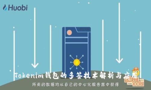 Tokenim钱包的多签技术解析与应用