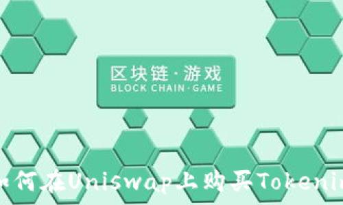   
如何在Uniswap上购买Tokenim