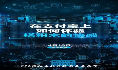 :
PPC虚拟币的兴起与未来展望