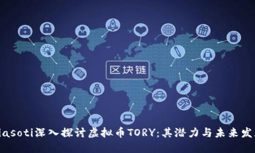 biasoti深入探讨虚拟币TORY：其潜力与未来发展