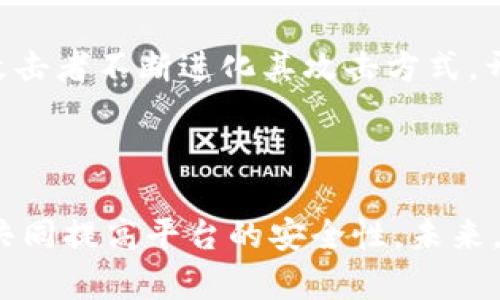   Tokenim 是否存在漏洞：全面分析与评估 / 
 guanjianci 区块链, 安全, Tokenim /guanjianci 

引言
Tokenim, 作为一个基于区块链的项目，旨在实现资产的数字化和所有权的去中心化。然而，随着区块链技术的迅速发展，安全漏洞问题逐渐成为人们关注的焦点。Tokenim 的漏洞问题不仅可能影响其用户的资金安全，还可能对整个区块链生态系统造成负面影响。本文将对 Tokenim 的潜在漏洞进行详细探讨，提供对其安全性的全面评估，并讨论相应的风险管理策略。

Tokenim的背景与功能
Tokenim 是一个基于区块链的平台，主要提供数字资产的创建与管理服务。用户可以在平台上生成自己的代币，从而实现资产的数字化。该平台利用智能合约技术，通过去中心化的方式确保交易的透明与安全。此外，Tokenim 还为用户提供了多种功能，包括交易、转账、资产记录等。
不过，任何基于代码的平台都有可能出现漏洞，尤其是涉及到资金的项目。因此，了解 Tokenim 的工作原理及其可能的安全漏洞至关重要。

Tokenim的潜在漏洞类型
Tokenim可能面临的漏洞主要分为以下几类：
ul
  listrong智能合约漏洞：/strong智能合约是 Tokenim 的核心部分，其代码的缺陷会直接导致功能失效或被恶意攻击。/li
  listrong权限管理漏洞：/strong不当的权限管理可能使未经授权的用户获得对资产的控制权。/li
  listrong网络攻击：/strong如拒绝服务攻击（DDoS）可能会使服务瘫痪，造成用户损失。/li
  listrong交互性错误：/strong不同模块之间的交互不当可能导致系统不稳定或数据丢失。/li
  listrong外部依赖：/strongTokenim可能依赖于其他服务或API，其安全性也影响Tokenim整体的安全性。/li
/ul

检查Tokenim的安全性：常用工具与方法
为了评估 Tokenim 的安全性，可以使用多种工具和方法来检查其可能的漏洞：
ul
  listrong静态代码分析：/strong使用工具如 Slither 或 Mythril，分析智能合约代码中的潜在缺陷。/li
  listrong动态监测：/strong通过监测合约在运行中表现，及时发现异常。/li
  listrong渗透测试：/strong模拟攻击者的行为，测试系统的防御能力。/li
  listrong代码审计：/strong寻求专业团队对代码进行全面审计。/li
/ul
这些方法可以帮助识别和修复漏洞，从而提高系统的安全性。

美好的愿望与现实的挑战
虽然 Tokenim 的开发团队致力于确保平台的安全，但现实中漏洞的存在依然不可避免。许多开发者在代码编写过程中可能会疏忽，而攻击者则不断寻找新方式来利用这些漏洞。因此，风险管理和持续的安全监测非常关键。

问题与解答

h41. Tokenim的安全漏洞如何影响用户的资产安全？/h4
Tokenim的安全漏洞对于用户影响是显著的。首先，智能合约漏洞可能令攻击者利用恶意代码将用户资产转移或锁定，从而造成直接经济损失。其次，如果存在权限管理漏洞，攻击者可能获得未授权访问，直接控制用户资金。
此外，网络攻击如DDoS攻击也会对平台的稳定性造成影响，导致用户无法顺利进行交易。这样的影响不仅限于直接的资产损失，还会对用户的信任造成长期影响，甚至政治与经济层面的后果。

h42. 如何有效地防止Tokenim中的漏洞？/h4
预防Tokenim中的漏洞需要多层次、多角度的安全措施。首先，在智能合约开发阶段，应实施严格的代码审查机制，使用代码审计工具进行智能合约的静态分析。其次，开发团队需要保持对安全攻击趋势的敏感，使得代码持续更新，以修补已知漏洞。
其次，及时的安全教育也不可或缺，团队成员应明确安全意识，了解当前潜在的安全威胁。最后，社区和用户也应参与到自我保护中来，定期更换密码，使用全新的硬件钱包等方式提升整体的安全性。

h43. Tokenim在进行漏洞修复时应采取怎样的流程？/h4
当发现Tokenim中的漏洞时，修复流程应包括几个关键步骤：首先，团队应迅速评估漏洞的严重性，判断是否需要立即公开或进行部分停机维护。其次，当漏洞评估清楚后，技术团队需立即制订修复方案，并在指定时间内落实。
之后，更新完成后需经过充分的测试，确保修复后的系统不再存在漏洞。同时，向社区或用户通报修复进展与结果，以及确保未来不会再出现相同问题的措施，增加用户信任感。

h44. 用户如何评估Tokenim的安全性？/h4
用户在使用Tokenim时，需要对其安全性有基本的了解。首先，查看平台是否有合理的代码审计记录和安全策略。其次，用户可以关注社区讨论，以及安全漏洞是否被及时通报和修复。
同时，检查对用户资金的管理政策，如多重签名机制和冷钱包存储等也是重要的。用户应保持谨慎和理性，选择信任的平台进行投资。

h45. 未来区块链项目能否完全消除安全漏洞？/h4
虽然通过技术手段和最佳实践可以显著降低区块链系统的安全漏洞，但完全消除是非常艰难的。区块链技术的复杂性与动态性使得其在操作中始终潜藏风险。此外，恶意攻击者不断进化其攻击方式，开发者在安全性上需保持警惕与更新。
因此，未来的区块链项目需在安全设计中考虑到持续的监测与应对，而安全将始终随着技术发展而不断完善。

总结
Tokenim作为一个重要的区块链项目，虽然其功能强大，但安全漏洞依然是一个不容忽视的问题。通过对安全漏洞的全面分析，实施有效的防范措施，用户和开发者都可以共同提高平台的安全性。未来，只有在技术不断进步与安全意识提高的共同推动下，区块链项目才能朝着更加安全的方向发展。