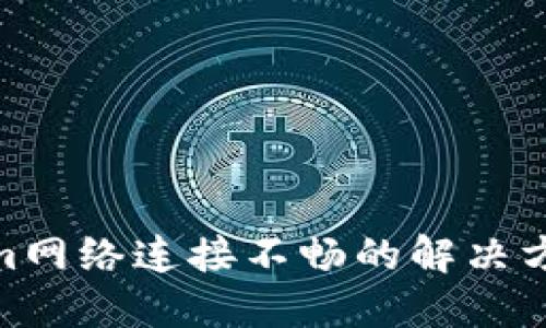 : Tokenim网络连接不畅的解决方案与策略