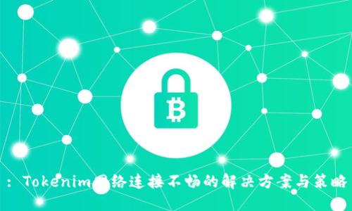 : Tokenim网络连接不畅的解决方案与策略