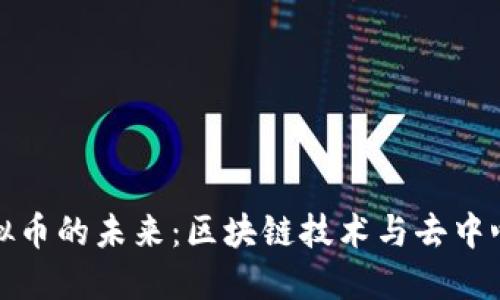  探索KDEX虚拟币的未来：区块链技术与去中心化交易的革新