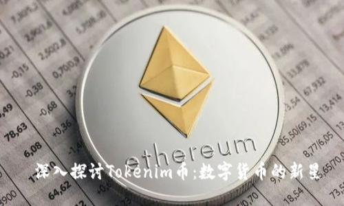  深入探讨Tokenim币：数字货币的新星