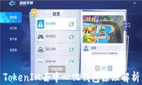 
TokenIM去中心化钱包原理解析