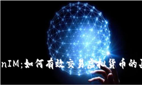 TokenIM：如何有效交易虚拟货币的买家？