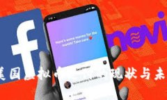 :美国虚拟币支付的现状与未来