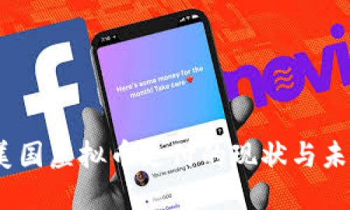 :美国虚拟币支付的现状与未来