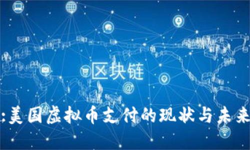 :美国虚拟币支付的现状与未来